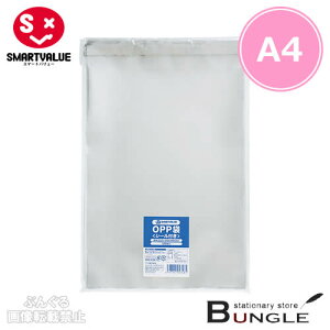 【A4・100枚入】スマートバリュー/OPP袋<フタシール付き>(B626J-A4・860-239)310×225mm サイズも豊富に新登場! ポリ袋/SMARTVALUE