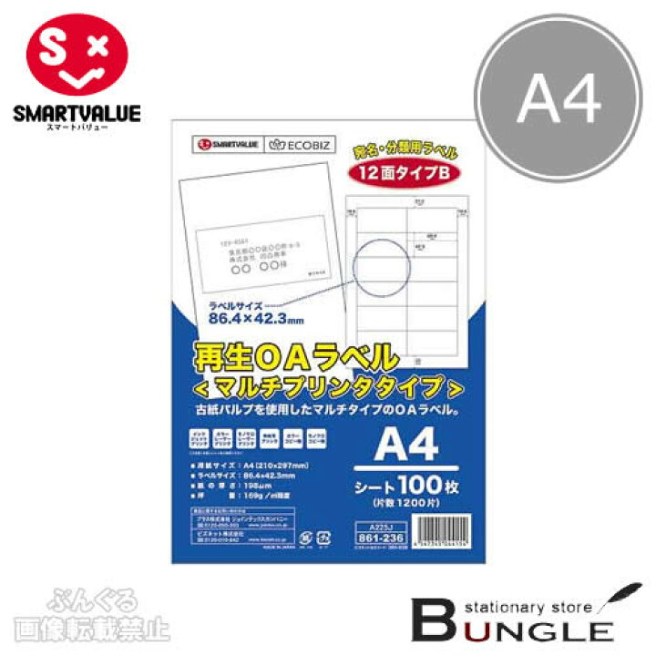 楽天市場】【A4サイズ・100枚入】スマートバリュー/再生OAラベルマルチプリンタタイプ(A225J・861-236)12面 1200片 染料・顔料インク対応/SMARTVALUE : ぶんぐる 楽天市場】【A4サイズ・100枚入】スマートバリュー/再生OAラベルマルチプリンタタイプ(A225J・861-236)12面 1200片 染料・顔料インク対応/SMARTVALUE : ぶんぐる