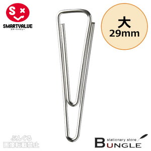【大】スマートバリュー/V型ゼムクリップ<箱入>(B500J-L・364-379)シルバー 500個入 長さ29mm 三角形状の底辺部分が書類にフィットしてずれにくい!!/SMARTVALUE