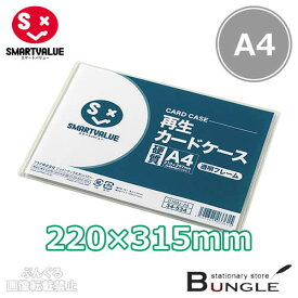 【A4サイズ・ハードタイプ】スマートバリュー／再生カードケース硬質＜透明フレームタイプ＞（D160J-A4・34-534）厚み0.35mm／SMARTVALUE