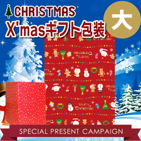 クリスマス用包装紙（大）※希望商品と一緒にご購入下さい。包装紙のみでの購入は出来ません！