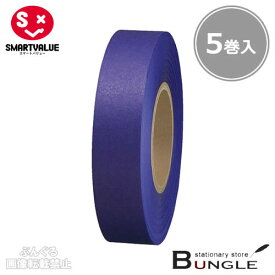 【5巻入】スマートバリュー／紙テープ＜単色＞（B322J-PU・830-317）紫　幅18mm×長さ33m　イベントの飾りつけの時に便利な紙テープ／SMARTVALUE