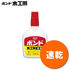 コニシ/木工用ボンド<速乾> 10832 内容量180g 接着スピードは木工用の約半分!