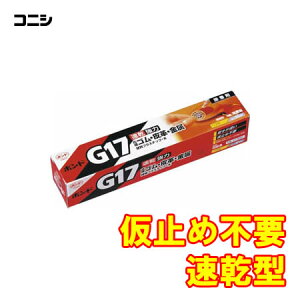 コニシ/ボンドG17 13031 内容量50ml 仮止め不要、速乾型