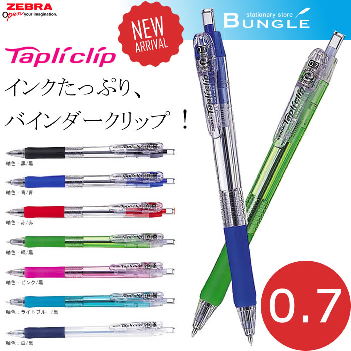 楽天市場】【全7色】ゼブラ／Tapliclip・タプリクリップ 0.7 （BN5