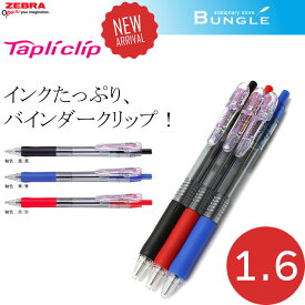 【全3色】ゼブラ／Tapliclip・タプリクリップ 1.6（BNU5）ボール径1.6mm　インクたっぷりで、バインダータイプ採用！ZEBRA