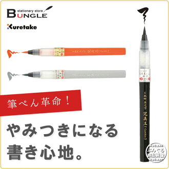 呉竹/筆ペン<くれ竹美文字完美王(Cambio)>カートリッジを押さずに適量のインクが流れる”新感覚筆ぺん”!