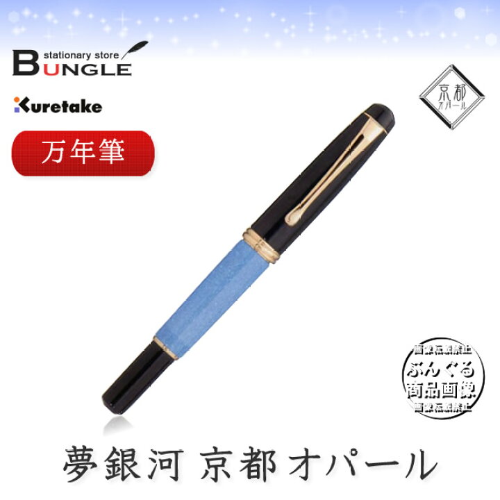 楽天市場】【ペン先：M】呉竹／くれ竹万年筆 夢銀河 京都オパール  
