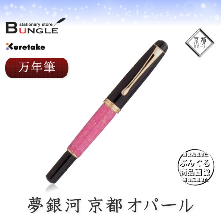 楽天市場】【ペン先：M】呉竹／くれ竹万年筆 夢銀河 京都オパール  