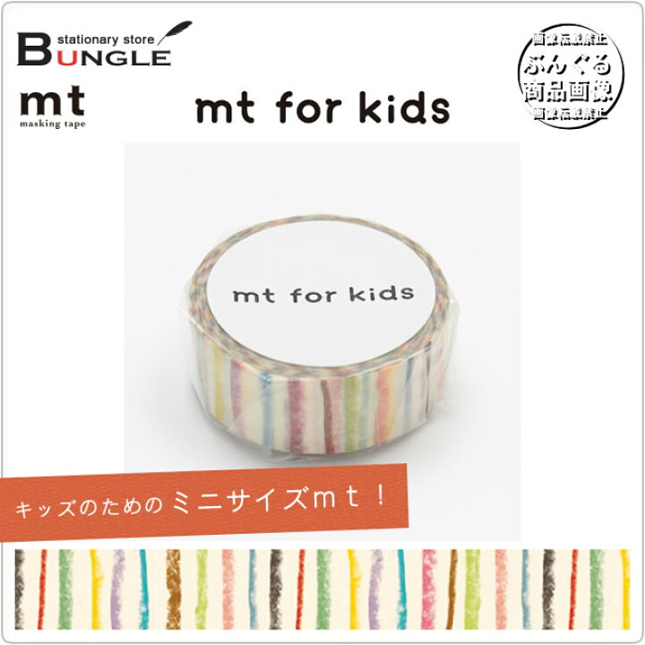 楽天市場 単色1巻 15mm幅 7m マスキングテープ Mt For Kids しましま Mt01kid019 カモ井加工紙 カモイ マステ キッズのためのファーストmt マステ シマシマ メーカー取り寄せ商品 ぶんぐる 楽天市場 単色1巻 15mm幅 7m マスキングテープ Mt For Kids しましま Mt01kid019 カモ井加工紙 カモイ マステ キッズのためのファーストmt マステ シマシマ メーカー取り寄せ商品 ぶんぐる