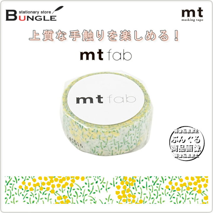 楽天市場 単色1巻 15mm幅 3m マスキングテープ Mt Fab 菜の花 Mtfl1p03 カモ井加工紙 カモイ マステ 表面が浮き出たフロッキー テープ メーカー取り寄せ商品 ぶんぐる 楽天市場 単色1巻 15mm幅 3m マスキングテープ Mt Fab 菜の花 Mtfl1p03 カモ井加工紙 カモイ マステ 表面が浮き出たフロッキー テープ メーカー取り寄せ商品 ぶんぐる