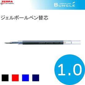 【全4色】ゼブラ／ジェルボールペン替芯　JF-1.0芯 RJF10　ボール径1.0mm　ZEBRA※JJE15対応商品
