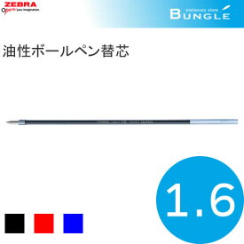 【全3色】ゼブラ／油性ボールペン替芯　LH-1.6芯 RLH16　ボール径1.6mm　ZEBRA　※タプリクリップ1.6（BNU5）適合商品