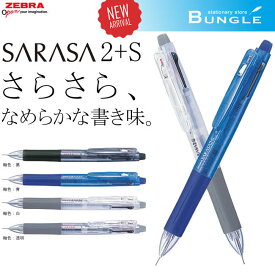【全4色】ゼブラ／サラサ2＋S（SJ2）ボール径0.5mm2色ジェルボールペン＋シャープ0.5　多機能ペン・複合筆記具／ZEBRA