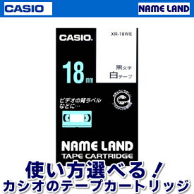 カシオ／ネームランドテープ　XR-18WE　スタンダードタイプ（白色テープに黒文字 幅18mm・長さ8m）CASIO