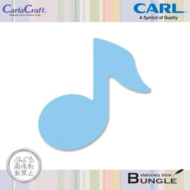 カール／ミドルサイズ　クラフトパンチ（CP-2ミュージック）　複雑な絵柄を簡単に抜くことができる紙専用のパンチ／CARL