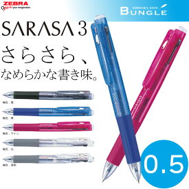 【ボール径0.5mm】ゼブラ／サラサ3（J3J2）多色ジェルボールペン0.5mm　SARASA3　1本でインク色黒・青・赤の3色！ZEBRA