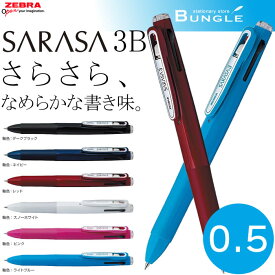 【ボール径0.5mm】ゼブラ／サラサ3B（J3J2）多色ジェルボールペン0.5mm　SARASA3　1本でインク色黒・青・赤の3色！ZEBRA