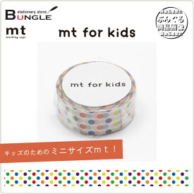 【単色1巻・15mm幅×7m】マスキングテープ[mt for kids]カラフル・ドット MT01KID002 カモ井加工紙 カモイ マステ キッズのためのファーストmt！【メーカー取り寄せ商品】