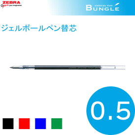 【全4色】ゼブラ／ジェルボールペン替芯 JK-0.5芯 RJK　ボール径0.5mm　ZEBRA
