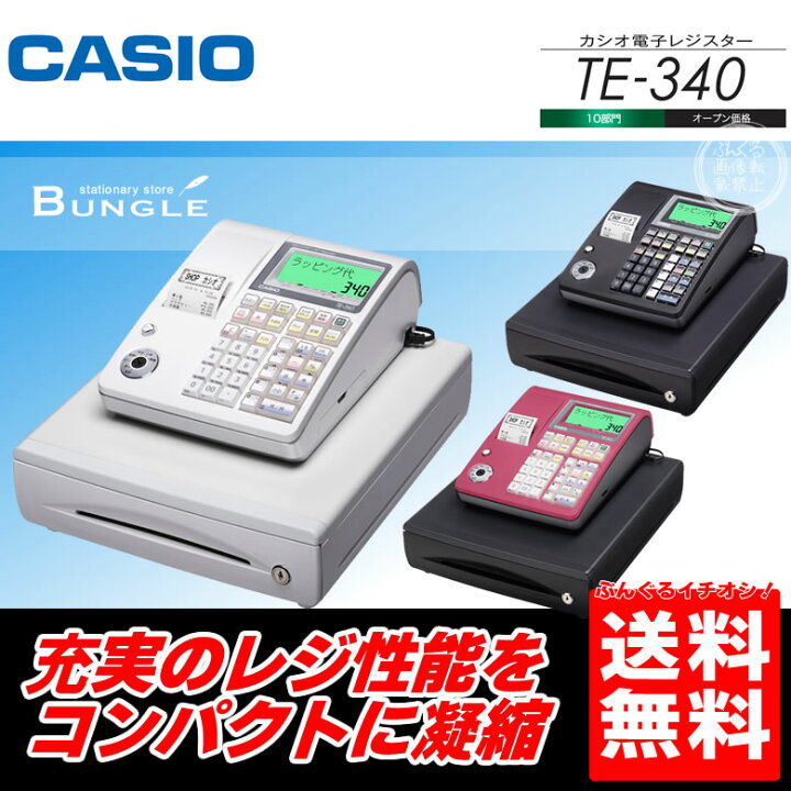 楽天市場】【限定特価！送料無料】カシオ 電子レジスター TEシリーズ 