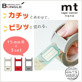【15mm用×3set】マスキングテープカッター[mt tape cutter nano]MTTC0016 カモ井加工紙 カモイ【メーカー取り寄せ商品】