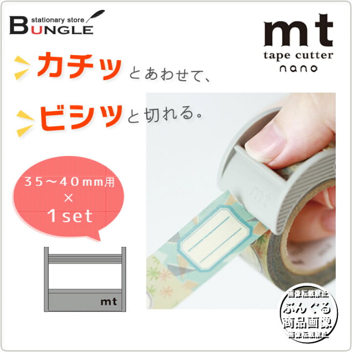 楽天市場 35 40mm用 1set マスキングテープカッター Mt Tape Cutter Nano Mttc0019 カモ井加工紙 カモイ メーカー取り寄せ商品 ぶんぐる