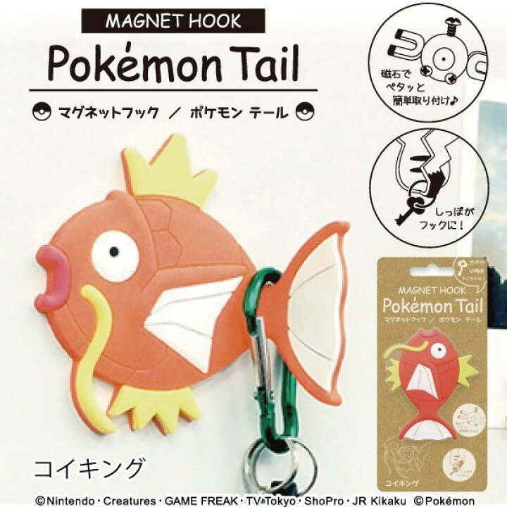 楽天市場 東洋ケース ポケモングッズ マグネットフック マグネット ポケモンテール 任天堂 Pokemon Tail コイキング Mh Pm 10 鉄板入りのしっぽは曲げ伸ばし自由で 色々な物を吊り下げられます ぶんぐる