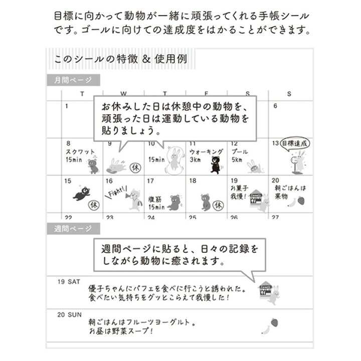 楽天市場 ミドリ 手帳シール 達成 ダイエット動物柄 ゆるくサポートしてくれるかわいい動物と楽しくダイエット 貼り直しも簡単な再剥離手帳シール Midori デザインフィル ぶんぐる