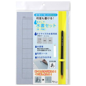 あかしや／水書セット 筆・用紙入り　名前シール付き（AZ-110SUF）墨不要、水で書くから汚れず何度も練習できる「水書セット」【小学校、書写】