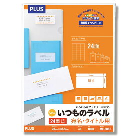 【A4】プラス／いつものラベル 宛名・タイトル用 3×8片付 余白付 (ME-506T・48-646) 100シート入 PLUS