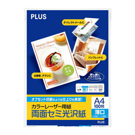 【A4・薄口】プラス／カラーレーザー用紙・両面セミ光沢紙・薄口 (PP-120WH・56-273) 100シート入り 写真やイラストをリアルに再現 PLUS