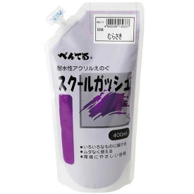 ぺんてる／スクールガッシュ　単色　むらさき (WXGT13) 400ml　アクリル樹脂系不透明えのぐ 紫色 Pentel