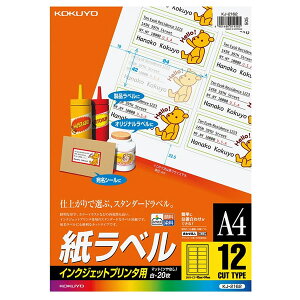 【A4サイズ】コクヨ/インクジェットプリンタ用・紙ラベル(KJ-2162)12面 20枚 鮮明で美しい仕上がりのインクジェット定番ラベル KOKUYO