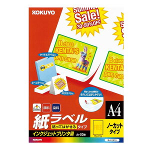 【A4サイズ】コクヨ/インクジェットプリンタ用・紙ラベル<貼ってはがせるタイプ>(KJ-2410) ノーカット 10枚 貼ったラベルがきれいにはがせる!KOKUYO