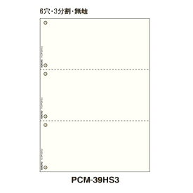 【A4サイズ】コクヨ／プリンタ帳票マルチタイプA4 6穴3分割 無地 500枚（PCM-39HS3）汎用アプリケーションや市販の会計ソフトから、お手持ちのプリンタで手軽に印刷 KOKUYO