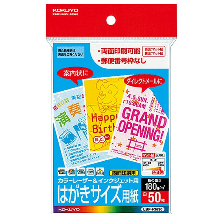楽天市場 はがきサイズ コクヨ カラーレーザー インクジェット用はがきサイズ用紙 Lbp F3630 50枚 マット紙 両面印刷用紙 自由に宛名面の レイアウトができる Kokuyo ぶんぐる