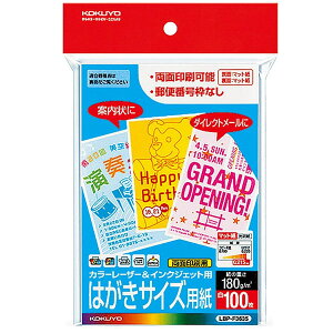 【はがきサイズ】コクヨ/カラーレーザー&インクジェット用はがきサイズ用紙(LBP-F3635) 100枚 マット紙 両面印刷用紙 自由に宛名面のレイアウトができる!KOKUYO