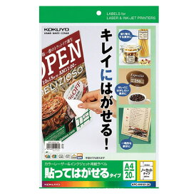 【A4サイズ】コクヨ／カラーレーザー＆インクジェット用・紙ラベル＜貼ってはがせるタイプ＞（KPC-HH101-20）　ノーカット　20枚　貼ったラベルがきれいにはがせる KOKUYO