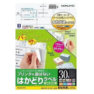 コクヨ/プリンタを選ばない はかどりラベル A4 30面 22枚(KPC-E1301-20N)大量のラベルを効率よくはがせます KOKUYO