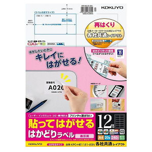コクヨ/貼ってはがせる はかどりラベル A4 12面 20枚(KPC-HE1121-20N)表示用 マルチ対応用紙を採用 KOKUYO