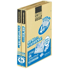 【A4サイズ】コクヨ／スクラップブックD（とじ込み式）4冊パック（ラ-40NX4）台紙に上質のクラフト紙を使用した丈夫で廉価な普及型のスクラップブック KOKUYO