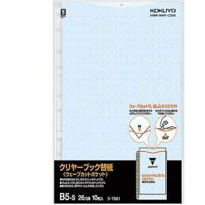 【B5-S・縦型】コクヨ/クリヤーブック<ウェーブカットポケット>用替紙(ラ-T881B)青 10枚入り 2・26穴対応 出し入れ簡単ウェーブカットポケット KOKUYO