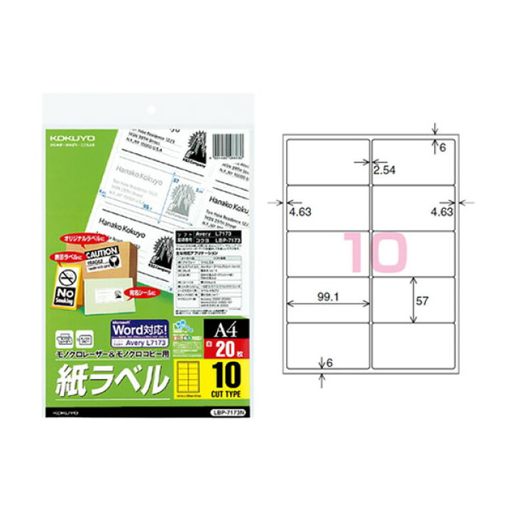 楽天市場 サイズ コクヨ モノクロレーザー モノクロコピー用 紙ラベル スタンダードラベル Lbp 7173n 10面 枚 角丸 専用のラベル作成ソフトがなくても 簡単にラベル作成ができる Kokuyo ぶんぐる