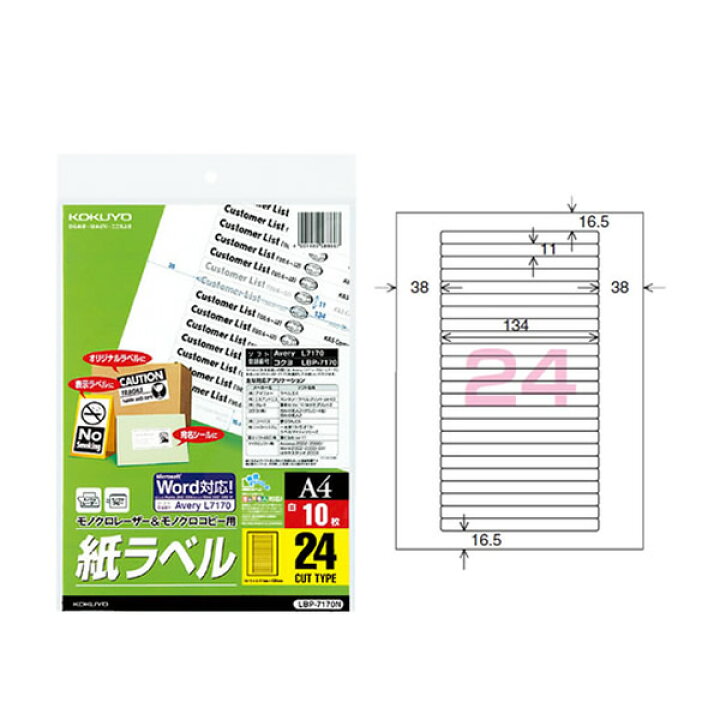 楽天市場 サイズ コクヨ モノクロレーザー モノクロコピー用 紙ラベル スタンダードラベル Lbp 7170n 24面 10枚 角丸 専用のラベル作成ソフトがなくても 簡単にラベル作成ができる Kokuyo ぶんぐる