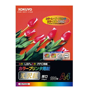 コクヨ/カラープリンタ用紙 光沢紙 114g A4 100枚(KB-FG159)表面に光沢があるので写真のような印刷が可能 KOKUYO