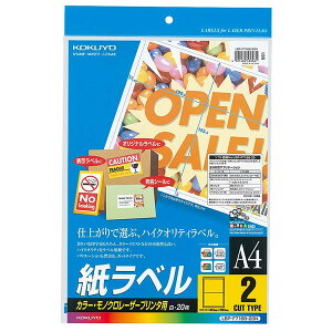 【A4サイズ】コクヨ/カラーレーザー&カラーコピー用・紙ラベル(LBP-F7168-20N) 2面 20枚 白色度が高く、美しい仕上がり KOKUYO