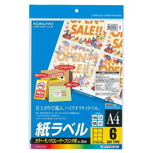 【A4サイズ】コクヨ/カラーレーザー&カラーコピー用・紙ラベル(LBP-F7166-20N) 6面 20枚 白色度が高く、美しい仕上がり KOKUYO