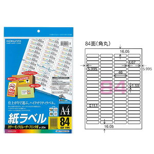 【A4サイズ】コクヨ/カラーレーザー&カラーコピー用・紙ラベル(LBP-F7656-20N) 84面 20枚 白色度が高く、美しい仕上がり KOKUYO