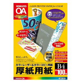 【B4サイズ】コクヨ／カラーレーザー＆カラーコピー用紙・厚紙用紙（LBP-F30）　100枚　両面印刷用紙　厚手なのでPRツールなど、広い用途に使用できる KOKUYO